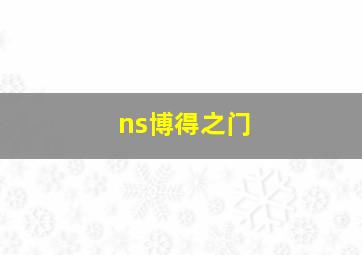 ns博得之门