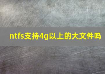 ntfs支持4g以上的大文件吗