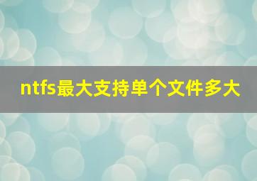 ntfs最大支持单个文件多大