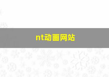 nt动画网站