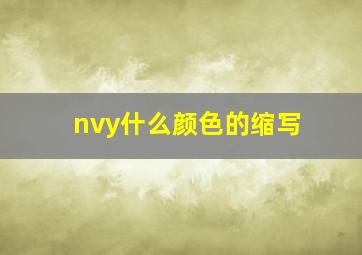 nvy什么颜色的缩写