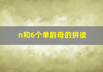 n和6个单韵母的拼读