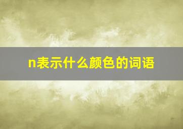 n表示什么颜色的词语