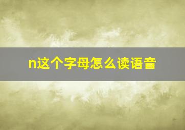 n这个字母怎么读语音