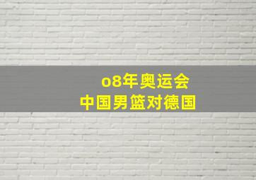 o8年奥运会中国男篮对德国