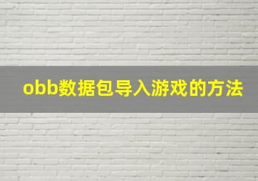 obb数据包导入游戏的方法