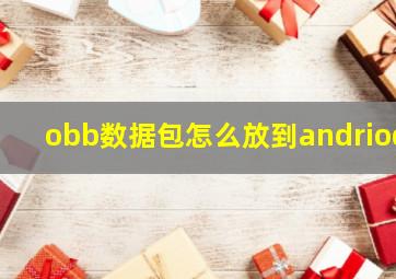 obb数据包怎么放到andriod