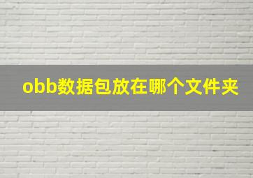 obb数据包放在哪个文件夹