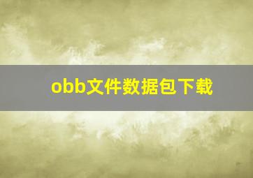 obb文件数据包下载