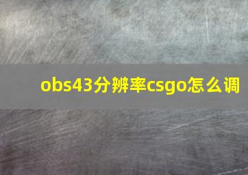 obs43分辨率csgo怎么调