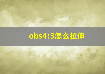 obs4:3怎么拉伸