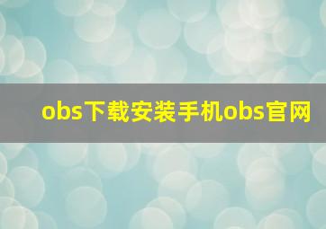 obs下载安装手机obs官网