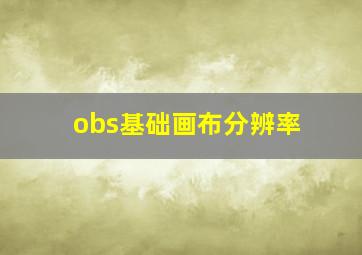 obs基础画布分辨率