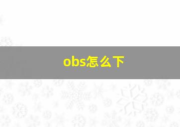 obs怎么下