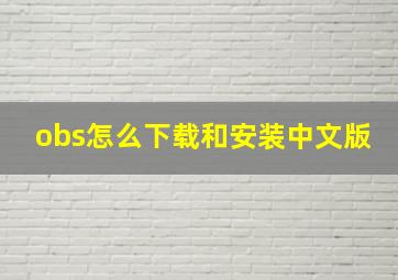 obs怎么下载和安装中文版