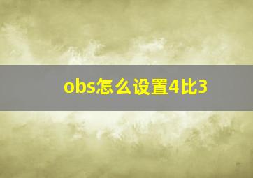 obs怎么设置4比3