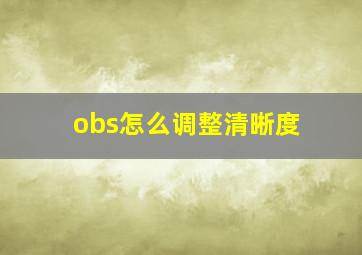 obs怎么调整清晰度