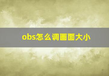 obs怎么调画面大小