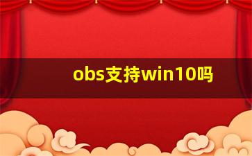 obs支持win10吗