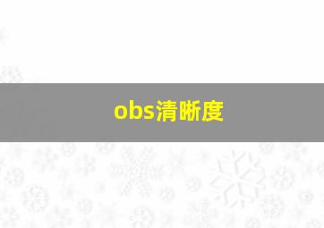 obs清晰度