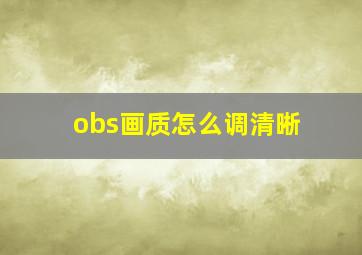 obs画质怎么调清晰