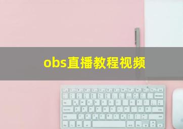 obs直播教程视频