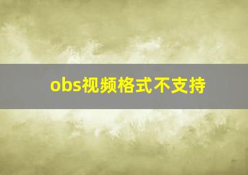 obs视频格式不支持