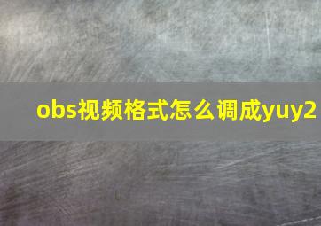 obs视频格式怎么调成yuy2