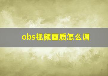 obs视频画质怎么调