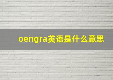 oengra英语是什么意思