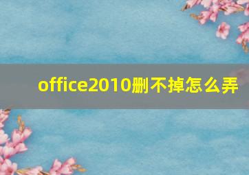 office2010删不掉怎么弄