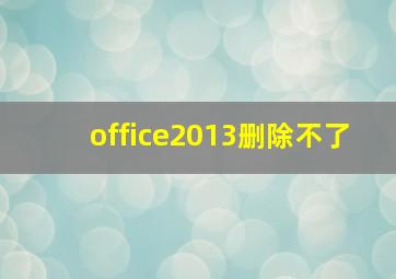 office2013删除不了