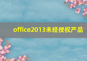 office2013未经授权产品