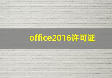 office2016许可证