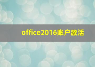 office2016账户激活