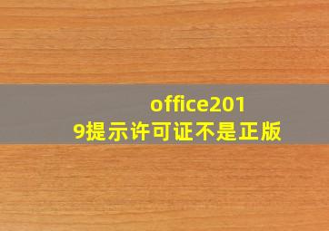 office2019提示许可证不是正版