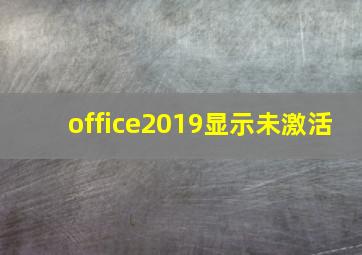 office2019显示未激活