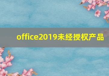 office2019未经授权产品