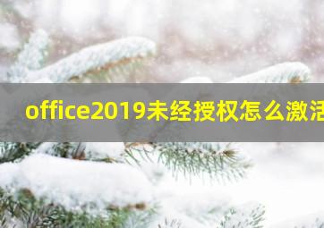 office2019未经授权怎么激活