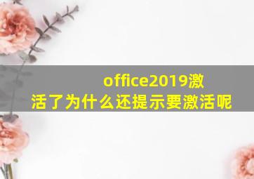 office2019激活了为什么还提示要激活呢