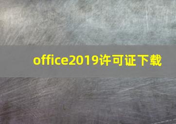 office2019许可证下载