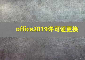 office2019许可证更换