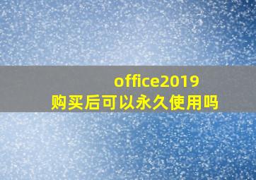 office2019购买后可以永久使用吗