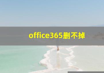 office365删不掉