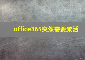 office365突然需要激活