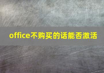 office不购买的话能否激活