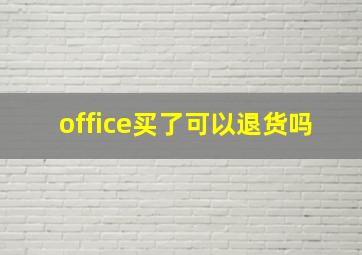 office买了可以退货吗