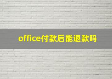 office付款后能退款吗