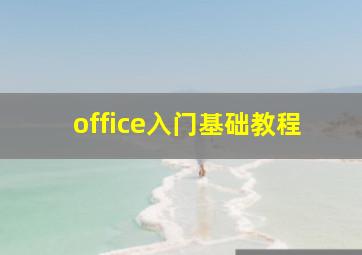 office入门基础教程