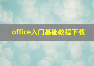 office入门基础教程下载